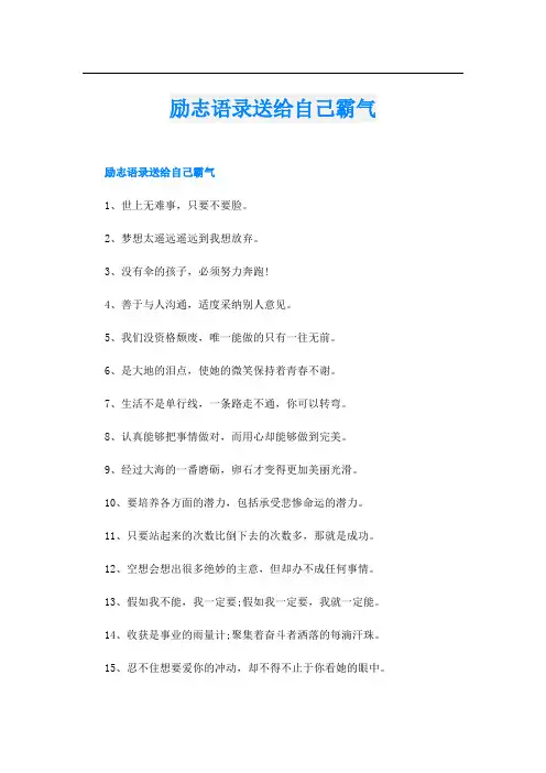 励志语录送给自己霸气