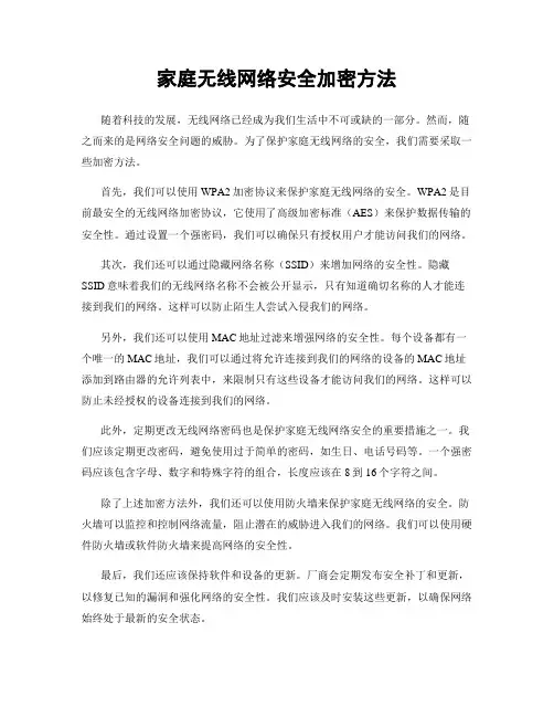 家庭无线网络安全加密方法