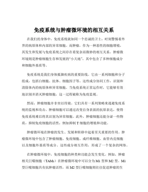 免疫系统与肿瘤微环境的相互关系