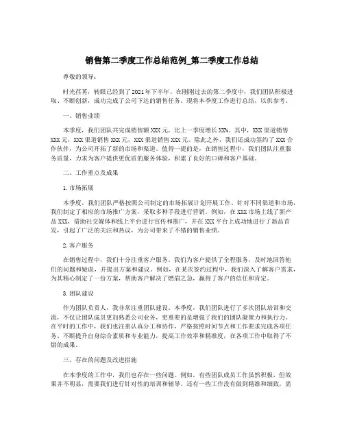 销售第二季度工作总结范例_第二季度工作总结