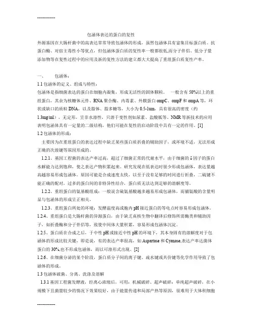 (整理)包涵体表达的蛋白的复性
