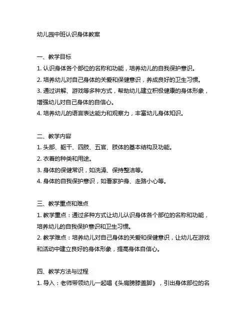 幼儿园中班认识身体教案 幼儿园身体教育