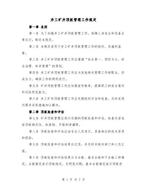 井工矿井顶板管理工作规定（三篇）