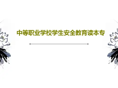 中等职业学校学生安全教育读本专PPT276页