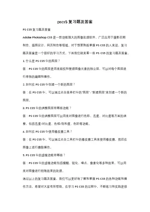 pscs5复习题及答案
