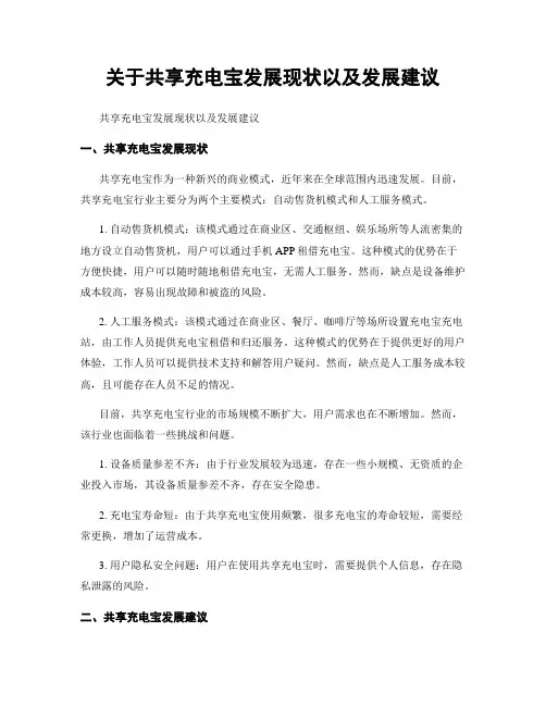关于共享充电宝发展现状以及发展建议
