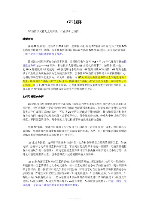 ＊-GE矩阵：投资组合与业务战略