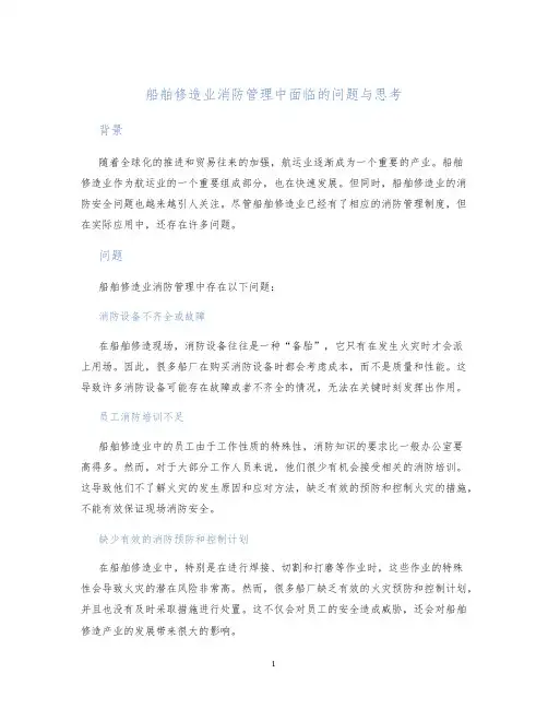 船舶修造业消防管理中面临的问题与思考