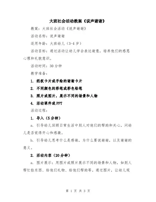 大班社会活动教案《说声谢谢》