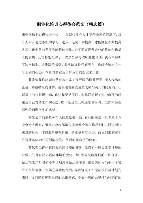 职业化培训心得体会范文(精选篇)
