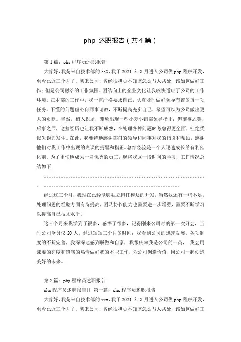 php 述职报告(共4篇)