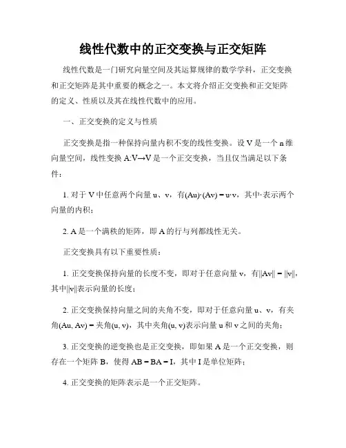 线性代数中的正交变换与正交矩阵