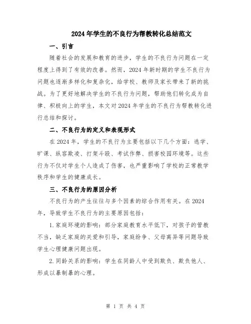 2024年学生的不良行为帮教转化总结范文