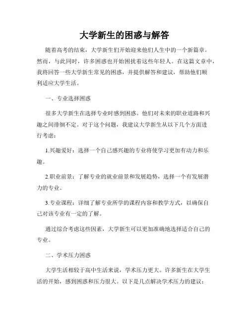 大学新生的困惑与解答