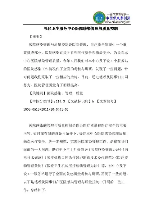 社区卫生服务中心医院感染管理与质量控制