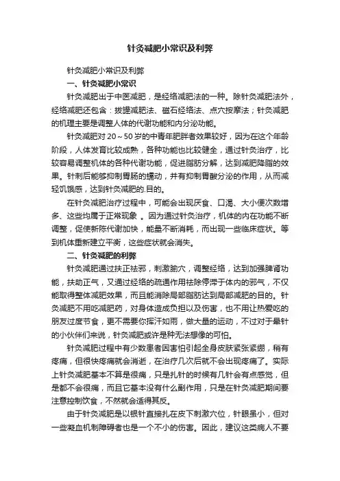 针灸减肥小常识及利弊