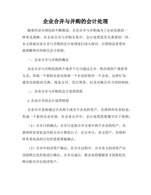 企业合并与并购的会计处理