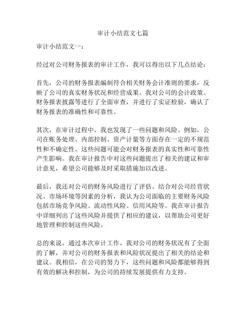 审计小结范文七篇