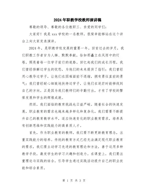 2024年职教学校教师演讲稿