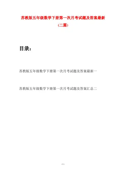 苏教版五年级数学下册第一次月考试题及答案最新(二套)