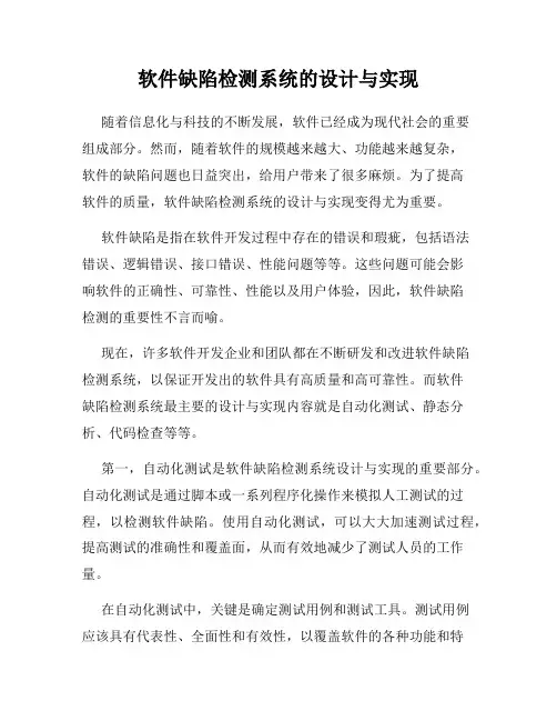 软件缺陷检测系统的设计与实现