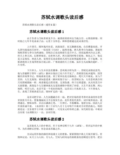 苏轼水调歌头读后感
