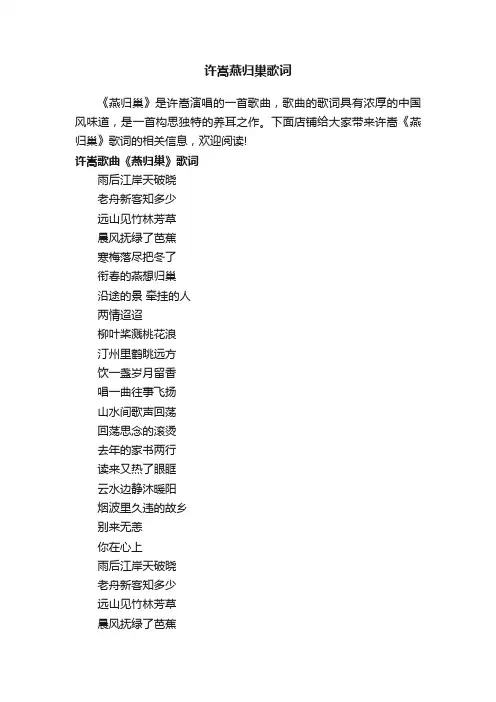 许嵩燕归巢歌词