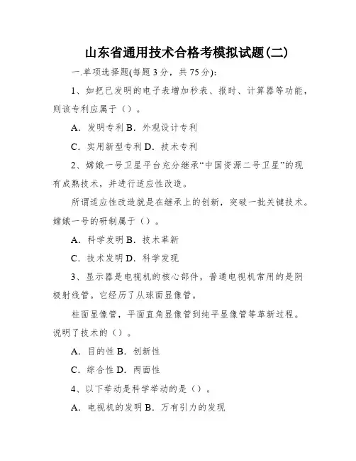 山东省通用技术合格考模拟试题(二)