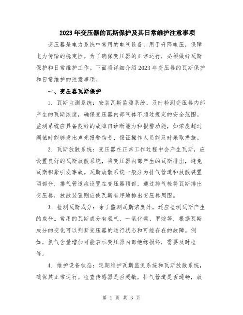 2023年变压器的瓦斯保护及其日常维护注意事项