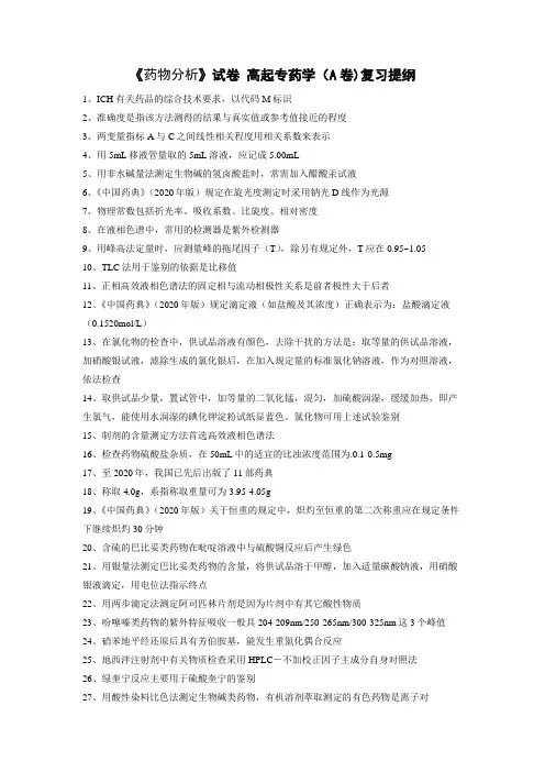 药物分析复习A