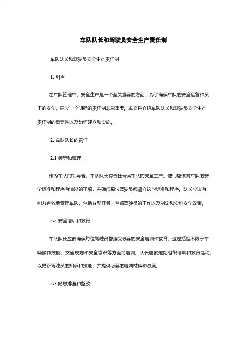 车队队长和驾驶员安全生产责任制