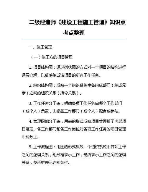 二级建造师《建设工程施工管理》知识点考点整理
