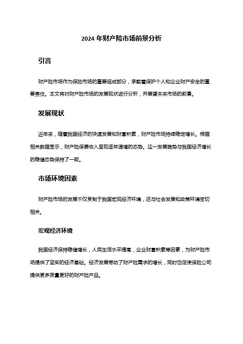 2024年财产险市场前景分析