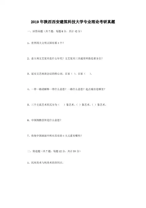 精编版-2019年陕西西安建筑科技大学专业理论考研真题