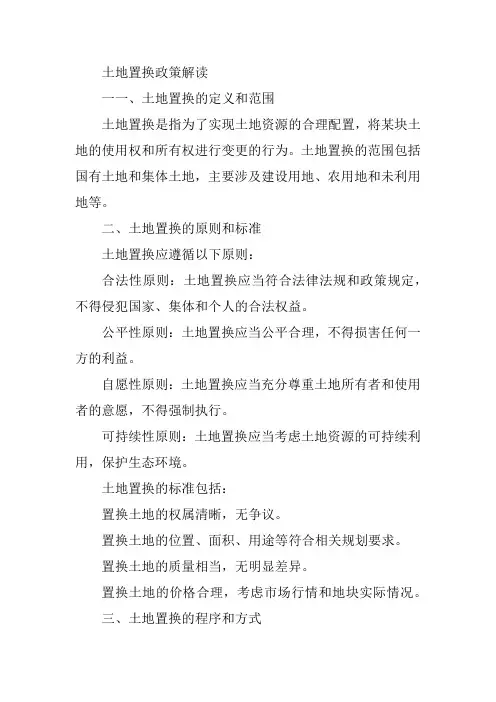 土地置换政策解读