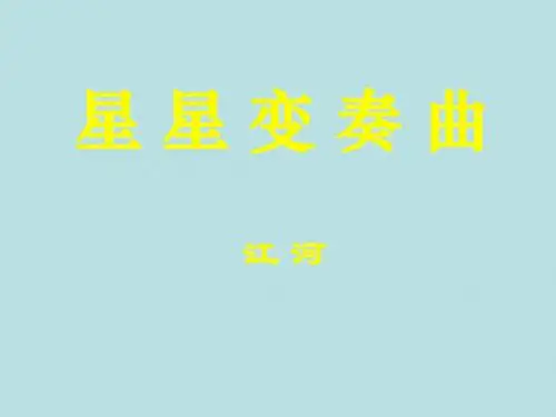 内蒙古鄂尔多斯康巴什新区第二中学人教版九年级语文上册课件：1-3