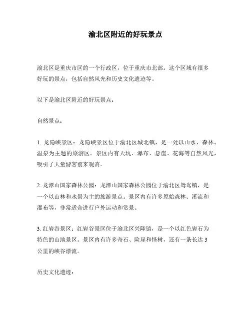 渝北区附近的好玩景点