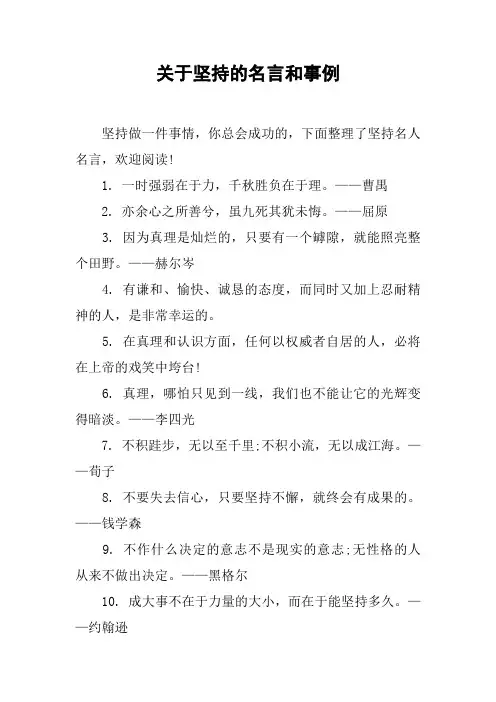 (完整版)关于坚持的名言和事例
