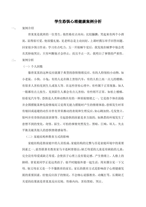 学生恐惧心理健康案例分析
