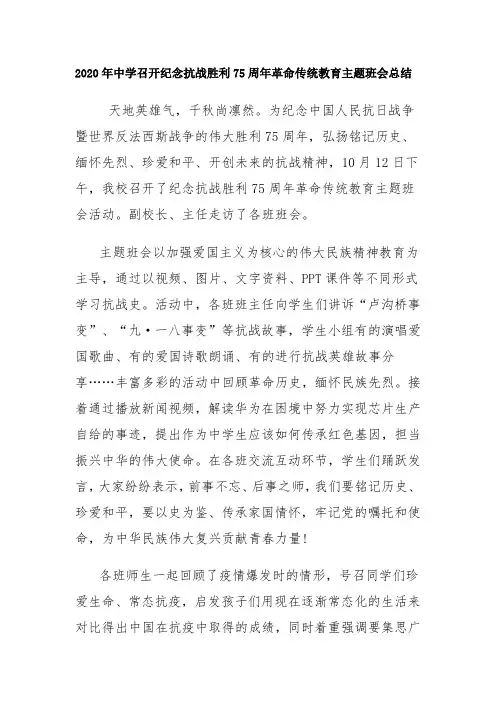 2020年中学召开纪念抗战胜利75周年革命传统教育主题班会总结
