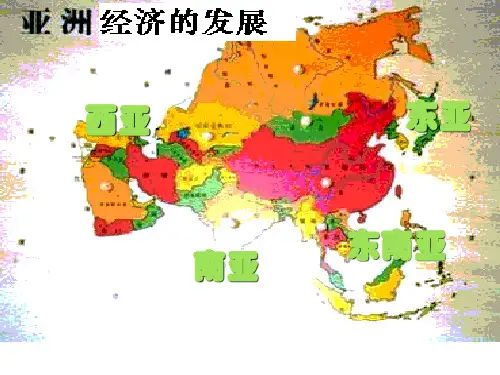 亚洲经济的发展历史课件PPT