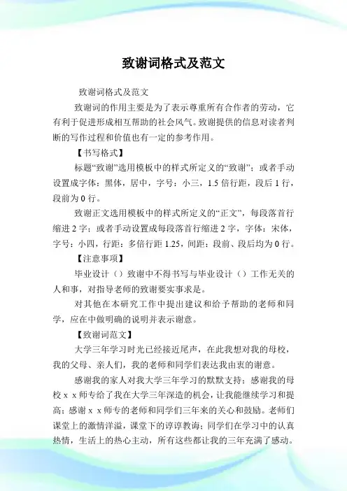 致谢词格式及范文.doc