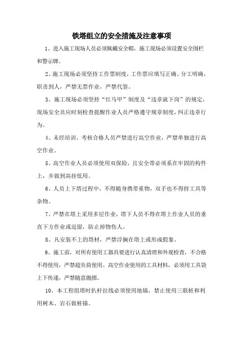 铁塔组立的安全措施及注意事项
