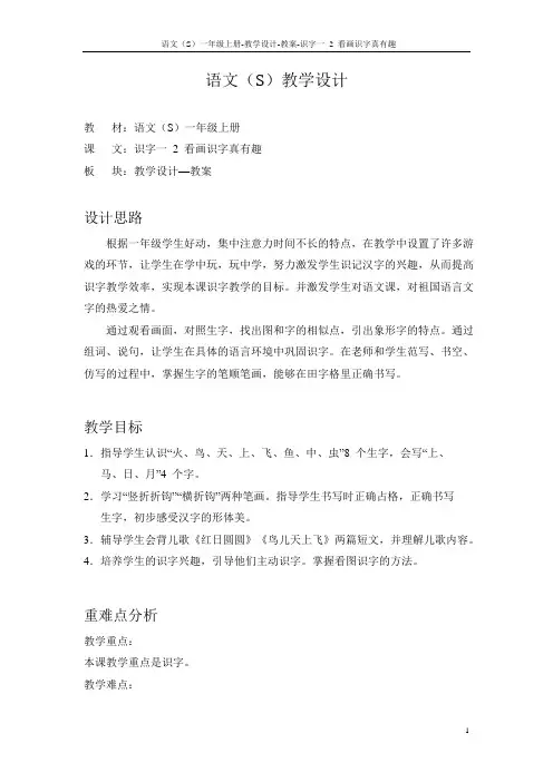 语文S版小学一年级语文上册《看画识字真有趣》教案教学设计
