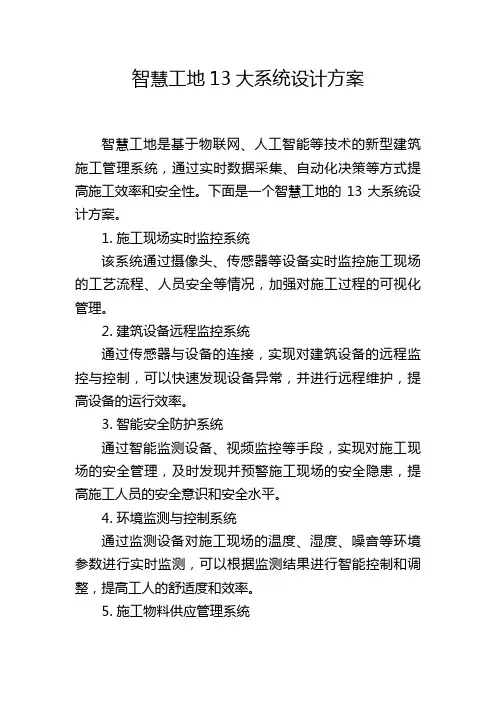 智慧工地13大系统设计方案