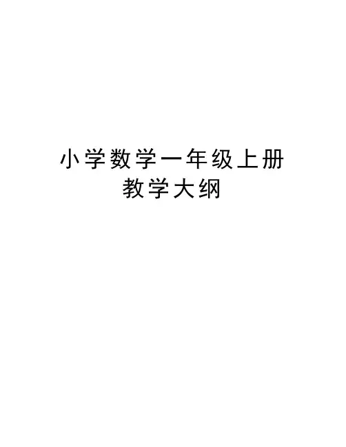 小学数学一年级上册教学大纲教学提纲