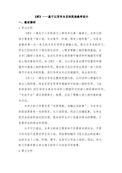 《桥》——基于以写作为目的阅读教学设计