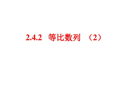 等比数列(2)