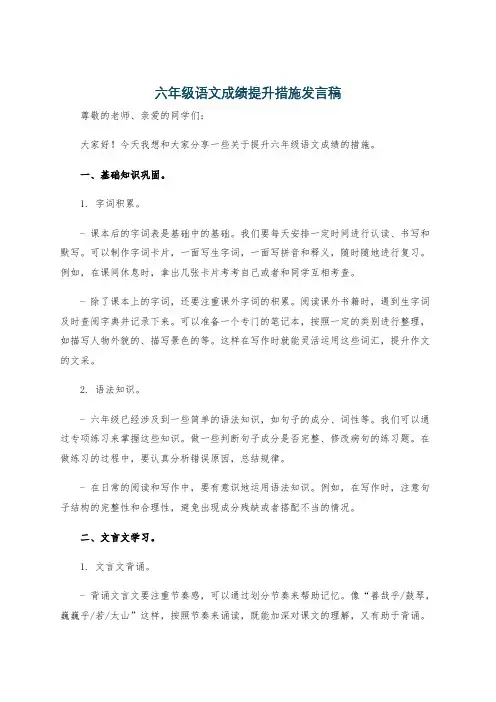 六年级语文成绩提升措施发言稿