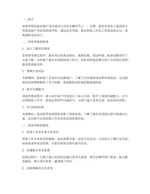 招商考察感悟总结范文